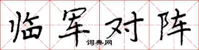 周炳元临军对阵楷书怎么写