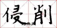 周炳元侵削楷书怎么写