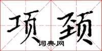 周炳元项颈楷书怎么写