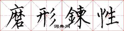 磨形鍊性怎么写好看，磨形鍊性书法图片