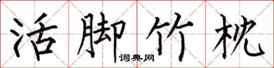 何伯昌活脚竹枕楷书怎么写