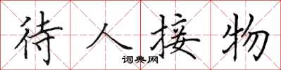 田英章待人接物楷书怎么写