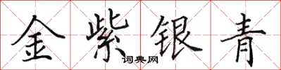 田英章金紫银青楷书怎么写