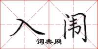 田英章入闱楷书怎么写