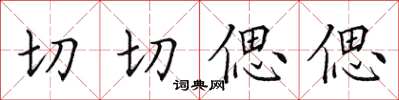 田英章切切偲偲楷书怎么写