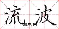 田英章流波楷书怎么写