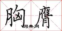 胸字楷书图片