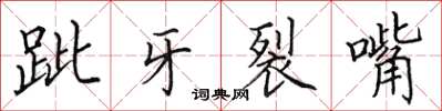 田英章跐牙裂嘴楷书怎么写