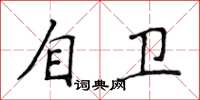 侯登峰自卫楷书怎么写