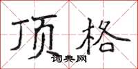 侯登峰顶格楷书怎么写