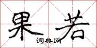 侯登峰果若楷书怎么写
