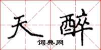 侯登峰天醉楷书怎么写