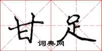 侯登峰甘足楷书怎么写