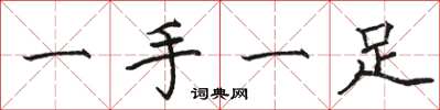 骆恒光一手一足楷书怎么写