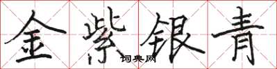 骆恒光金紫银青楷书怎么写