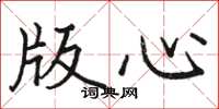 骆恒光版心楷书怎么写
