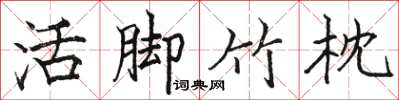 骆恒光活脚竹枕楷书怎么写