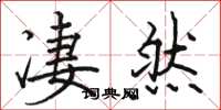 骆恒光凄然楷书怎么写