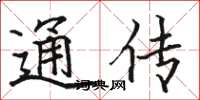 骆恒光通传楷书怎么写