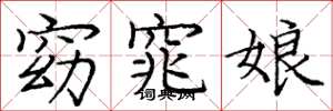 庞中华窈窕娘楷书怎么写