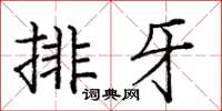 庞中华排牙楷书怎么写