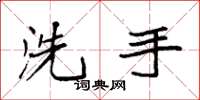 袁强洗手楷书怎么写