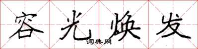 袁强容光焕发楷书怎么写