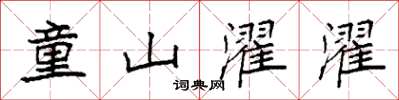 袁强童山濯濯楷书怎么写