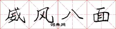 袁强威风八面楷书怎么写