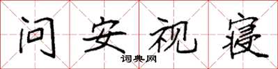 袁强问安视寝楷书怎么写