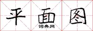 袁强平面图楷书怎么写