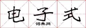 袁强电子式楷书怎么写