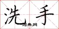 荆霄鹏洗手楷书怎么写