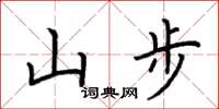 荆霄鹏山步楷书怎么写