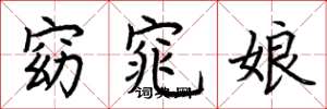 荆霄鹏窈窕娘楷书怎么写