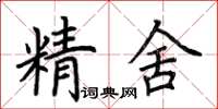 荆霄鹏精舍楷书怎么写