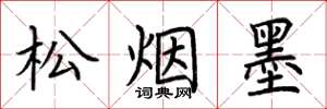 荆霄鹏松烟墨楷书怎么写