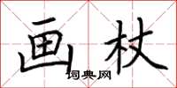 荆霄鹏画杖楷书怎么写