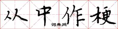 周炳元从中作梗楷书怎么写
