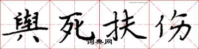 周炳元舆死扶伤楷书怎么写