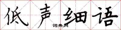 周炳元低声细语楷书怎么写