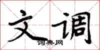 周炳元文调楷书怎么写