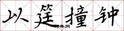 以筳撞钟怎么写好看,以筳撞钟书法图片