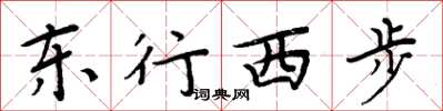 周炳元东行西步楷书怎么写