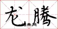 周炳元龙腾楷书怎么写
