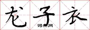 周炳元龙子衣楷书怎么写