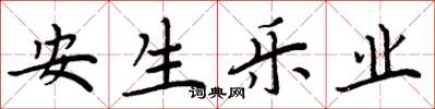 周炳元安生乐业楷书怎么写