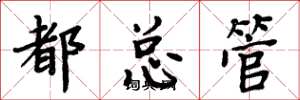周炳元都总管楷书怎么写