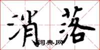 周炳元消落楷书怎么写