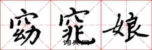 周炳元窈窕娘楷书怎么写